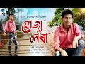 Huja lora by amar lal  sunit gogoi  rex boro  new assamese song 2022  official release