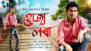 Huja Lora By Amar (Lal) Sunit Gogoi Rex Boro New Assamese Song 2022 Release