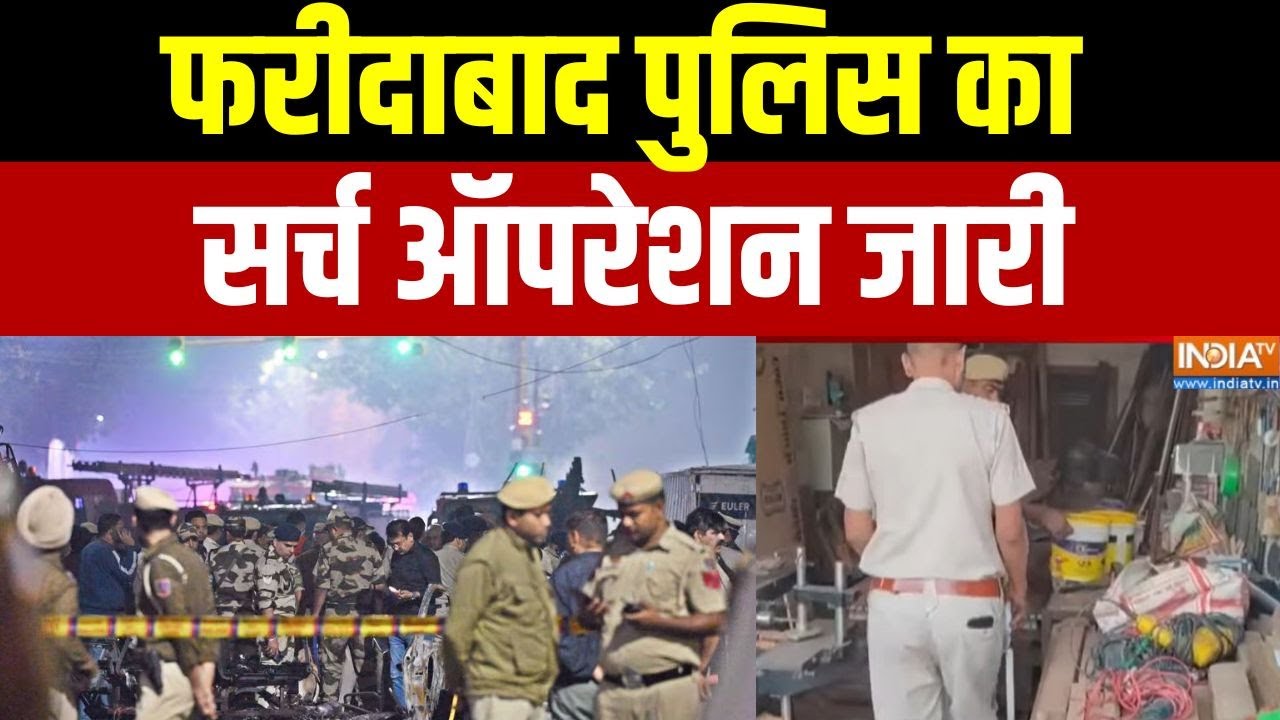 Faridabad Police Search operation: फरीदाबाद पुलिस का सर्च ऑपरेशन जारी | Delhi Bomb Blast | India Tv