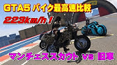 Gta5 バイク最高速比較 走り方で最高速は変わる Hakuchou Drag Vs Shotaro Vs Bati801rr Which Is Fastest Youtube