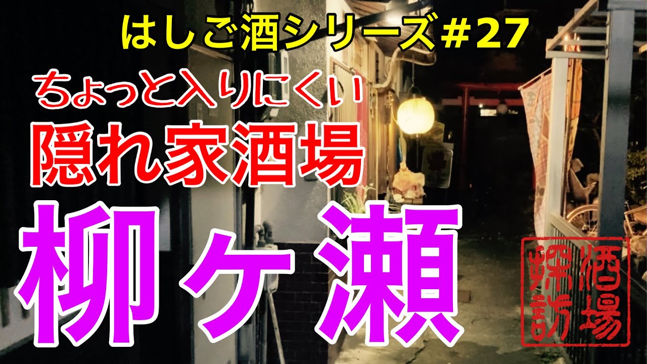 【はしご酒シリーズ#27】「柳ヶ瀬隠れ家編」地元岐阜の居酒屋飲み歩きシリーズ。柳ヶ瀬からちょっと入りにくい隠れ家的なお店をご紹介。柳ヶ瀬に久しぶりに開店した新店酒場も