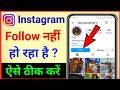 instagram follow problem instagram par follow nahi ho raha hai kaise karen me koi follow nhi ho rha