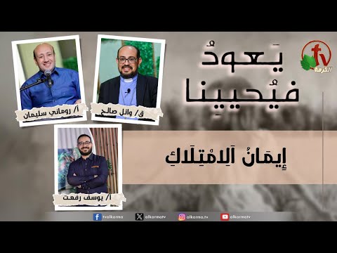 Return & Revive Us,Faith of possession |  (228) يعود فيحيينا ,ايمان الامتلاك