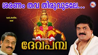 ശരണംതവതിരുവുടലേ | Saranam Thava Thiru  | Deva Pamba | MG Sreekumar Ayyappa Devotional Songs | Sarath