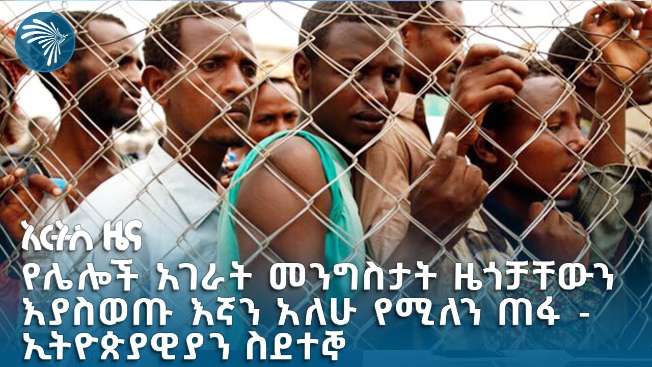 ሌላኛው የኢትዮጵያውያን ስደተኞች የመከራ መንገድ |  አርትስ ዜና @artstvworldnews