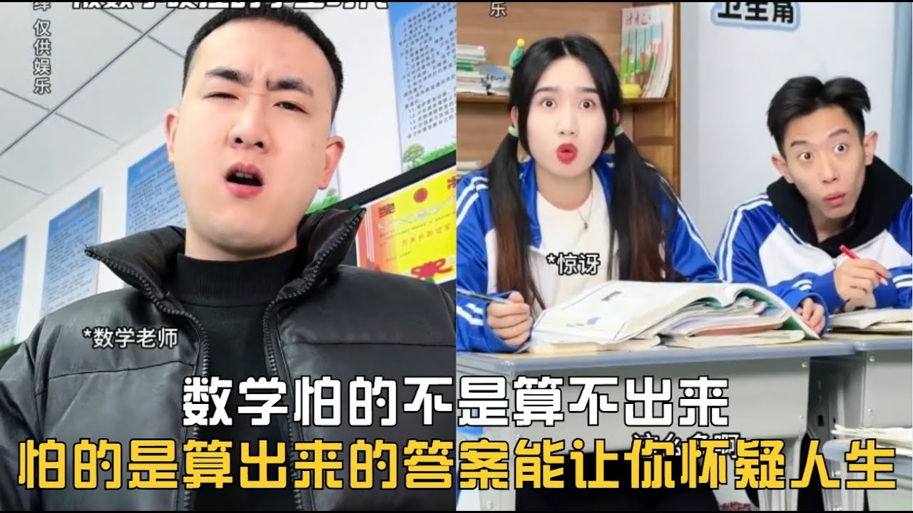 數學怕的不是算不出來，怕的是算出來的答案能讓你懷疑人生#【姜瑞秋rachel】#一人分飾多角 #校園 #學生時代 #劇情#內容過於真實