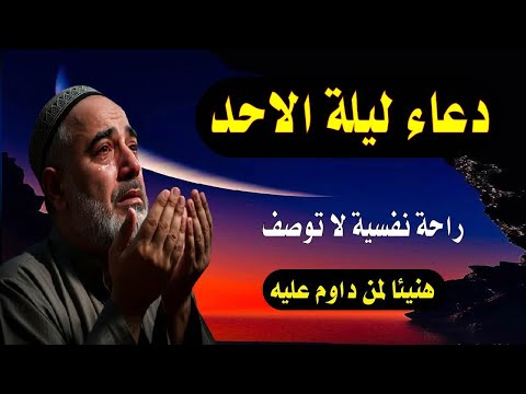 اعظم دعاء فى ليلة الاحد دعاء قبل النوم يريح النفس والقلب ويذهب الحزن ويشرح الصدر 