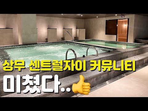 🏡상무 센트럴자이🏡커뮤니티시설/폼미쳤다/CGV살롱/사우나/골프연습장/스카이라운지/단지내부모습/단지조경