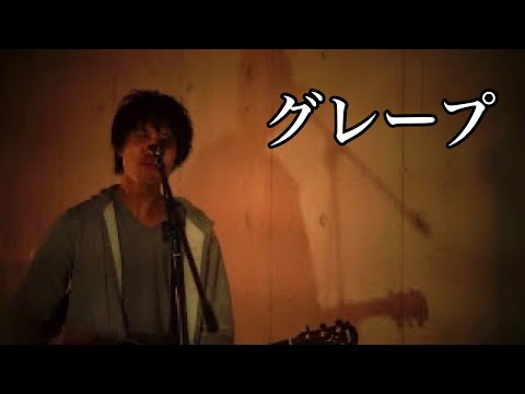 グレープ／浅井　しんや
