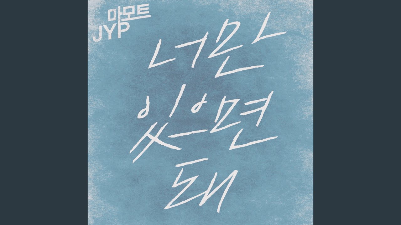 너만 있으면 돼 All I need (feat. P-type)