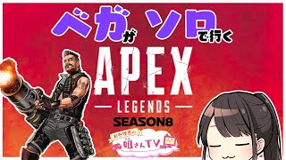 【ベガソロ生配信】APEXシーズン８ランクマ頑張るくん【姐さんTV】