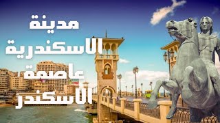 حقائق ومعلومات عن مدينة الاسكندرية.. ومعالم الأسكندرية .. وثائقي عن الاسكندرية