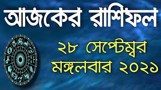 Ajker Rashifal 28 September 2021  ||   আজকের রাশিফল ২৮ সেপ্টেম্বর মঙ্গলবার ২০২১