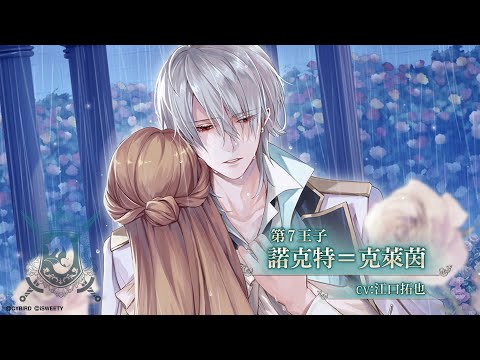 【美男王子-中文官方PV】諾克特＝克萊茵 (CV 江口拓也)