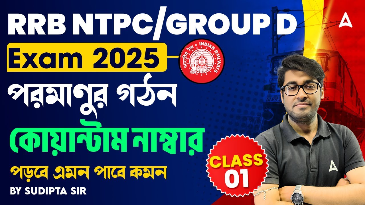RRB NTPC / Group D Science Class |পরমাণুর গঠন | কোয়ান্টাম নাম্বার |RRB NTPC Classes 2025 In Bengali