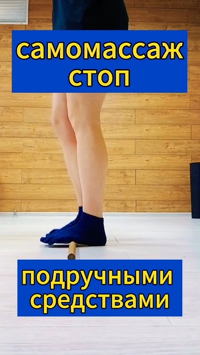 самомассаж стоп/ от тяжести в ногах/ облегчить боль в ногах/ помощь при ...