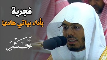 سورة الحشر | تلاوة بياتية رائعة للشيخ ياسر الدوسري | 6-2-1445
