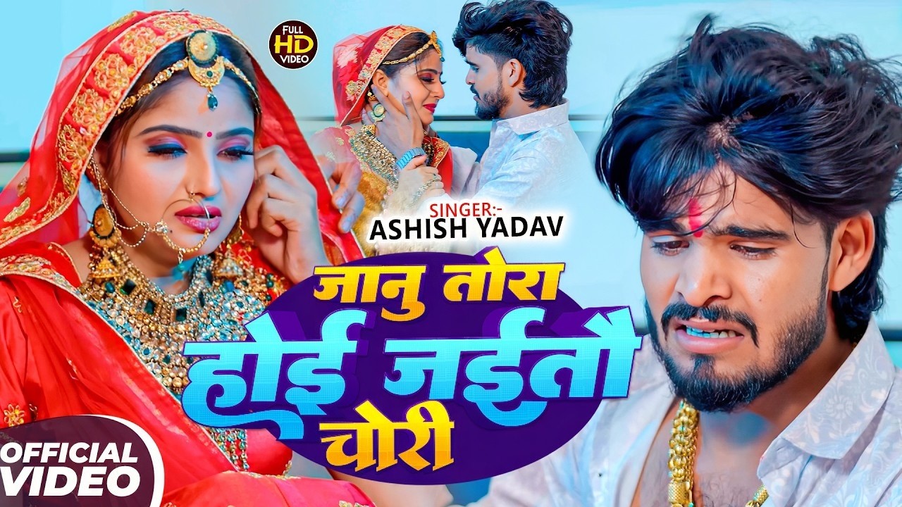 #Aashish Yadav | दर्दभरा गाना | जानू तोरा होई जईतौ चोरी | Janu Tora Hoi Jaitau Chori | Sad Song 2026