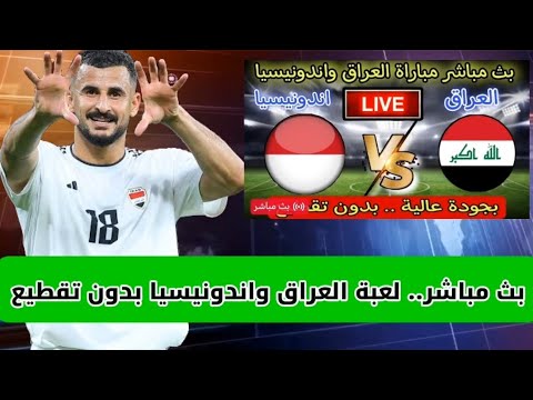 بث مباشر مباراة العراق ضد إندونيسيا القنوات الناقلة تصفيات كأس العالم 2026