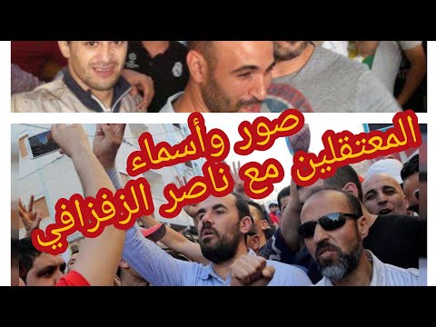 حصريا صور حصرية وأسماء المعتقلين في حراك الريف بزعامة ناصر الزفزافي