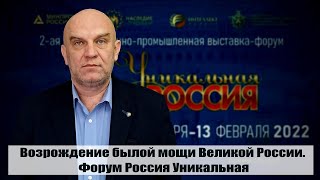 Возрождение былой мощи Великой России. Форум Россия Уникальная