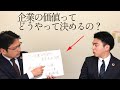 【M&A】企業価値評価の方法。自社の価格を一番簡単に算出するには？【事業承継】