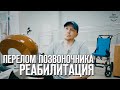 Реабилитация после перелома позвоночника | Восстановление после ДТП