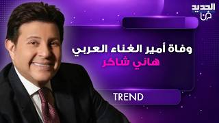 Download lagu وفاة امير الغناء العربي هاني شاكر عن عمر ناهز 73 عاما بعد صراع مع المرض والحزن يخيم على الوسط الفني