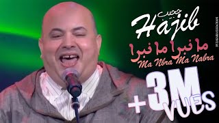 Hajib Farhane - Ma Nbra Ma Nabra (EXCLUSIVE) | 2021 | (حجيب فرحان - ما نبرا ما نبرا (حصريآ chords