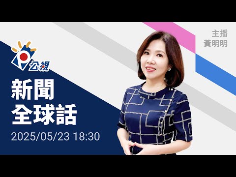 20250523 公視新聞全球話 完整版｜石破內閣支持度探低、令和米荒有何解方？鎖定今日焦點訪談