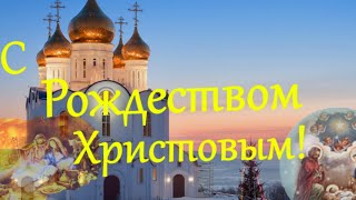 С Рождеством! Красивое поздравление с Рождеством Христовым! Рождество Христово! С праздником