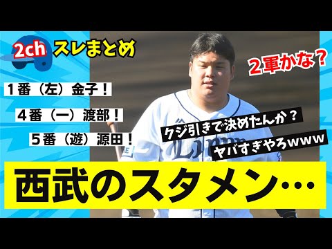 【悲報】西武ライオンズのスタメン・・・ヤバすぎる。2chスレの反応