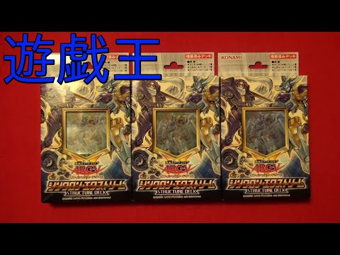 【開封】 遊戯王 ストラクチャーデッキ『シンクロン・エクストリーム』を開封☆ Yu-Gi-Oh