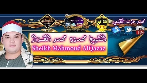 الشيخ محمود القزاز رائعة الروائع سورة مريم وأجمل ختام من مدينة سيدى سالم بكفر الشيخ & قناة القيعى