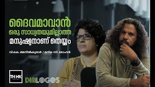 ദൈവമാവാന്‍ ഒരു സാധ്യതയുമില്ലാത്ത മനുഷ്യനാണ് തെയ്യം V.K. Anilkumar | Manila C. Mohan | TruecopyThink