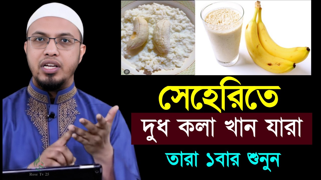 সেহেরিতে দুধ কলা খেলে কি হয় দেখুন জানলে অবাক হবেন। শায়খ আহমাদুল্লাহ, Sheikh Ahmadullah