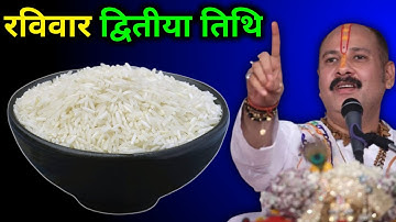 16 मार्च रविवार द्वितीया तिथि को चावल का उपाय जरूर करें || #panditpradeepmishraji