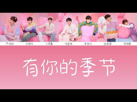 【TNT时代少年团】三周年特别企划「三时有声」周年曲《有你的季节》認人歌詞版