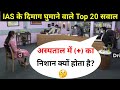 IAS इंटरव्यू में पूछे गए सवाल | UPSC interview questions and answers | #tricksallexam