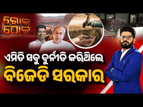 🔴Rok Thok Live | ଏମିତି ସବୁ ଦୁର୍ନୀତି କରିଥିଲେ ବିଜେଡି ସରକାର | Massive Corruption Allegations on BJD