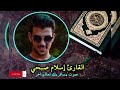 إسلام صبحي و زكريا إذ نادى ربه رب لا تذرني فردا تلاوة خاشعة سورة الأنبياءالآية ٨١١٢ mp3