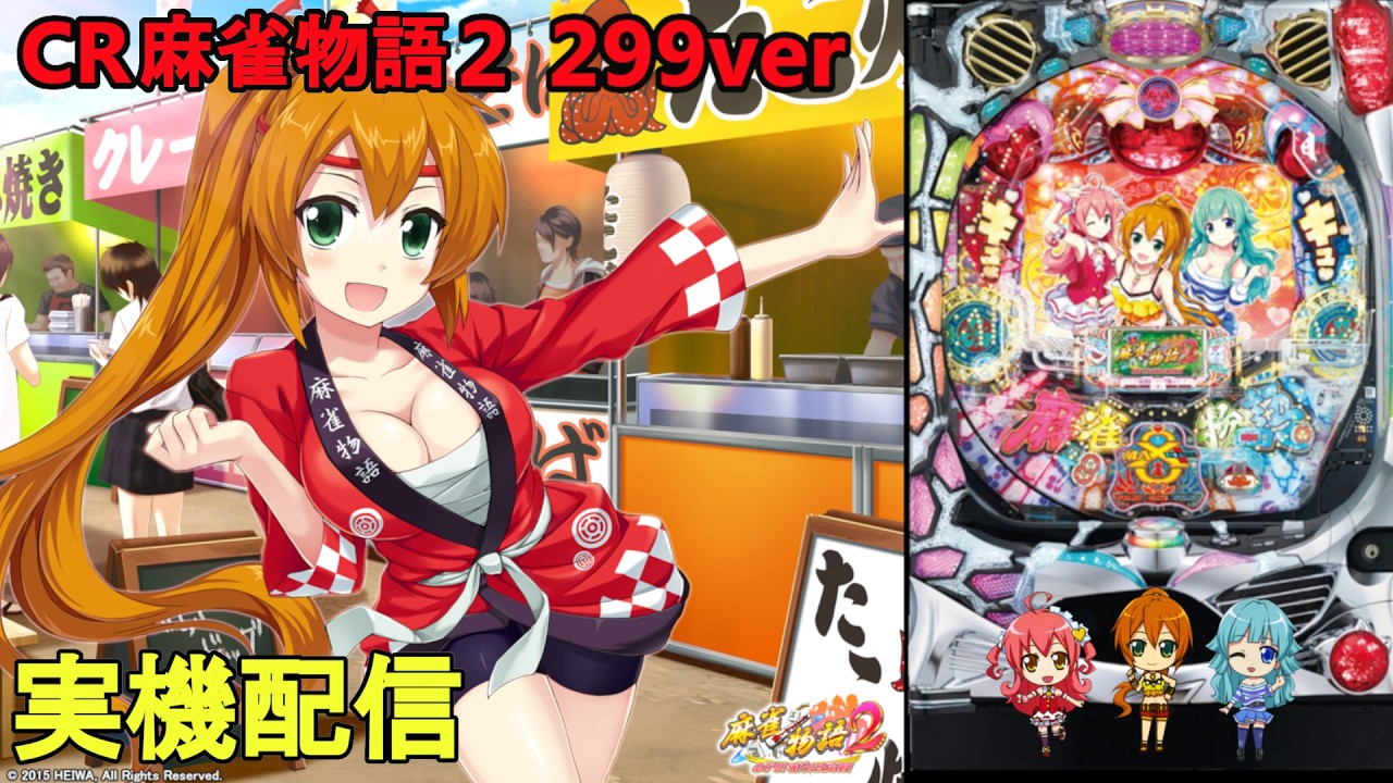パチンコ実機 平和 CR 麻雀物語2 めざせ！雀ドル決定戦！ M9AY1 循環 オート パチンコ実機配信】CR麻雀物語2 ～めざせ！雀ドル決定戦！～ 299ver 4
