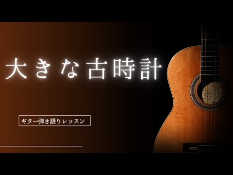大きな古時計　エンディング　フレーズ