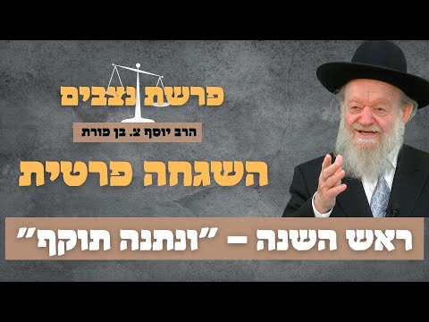 השגחה פרטים - פרשת נצבים וילך - הרב יוסף צ. בן פורת | שידור חי!