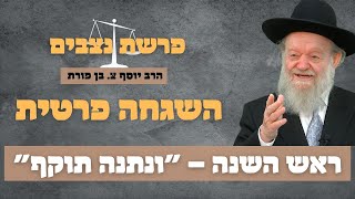השגחה פרטים - פרשת נצבים וילך - הרב יוסף צ. בן פורת | שידור חי!