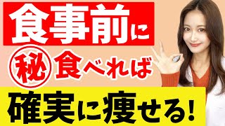 食前は〇〇対策が超重要！食事前に食べると絶対痩せる物とは？オススメ食品・飲料品４選！