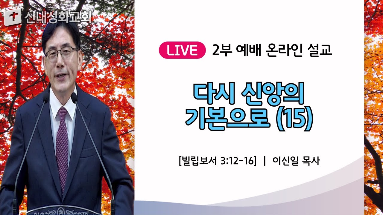 25/09/14 다시 신앙의 기본으로 (15) | 이신일 목사