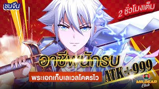 [ชนต้นฉบับ] :  อาชีพนักรบ ATK +999 (พระเอกเก็บเวลโครตไว) #พระเอกเทพ / เกมออนไลน์