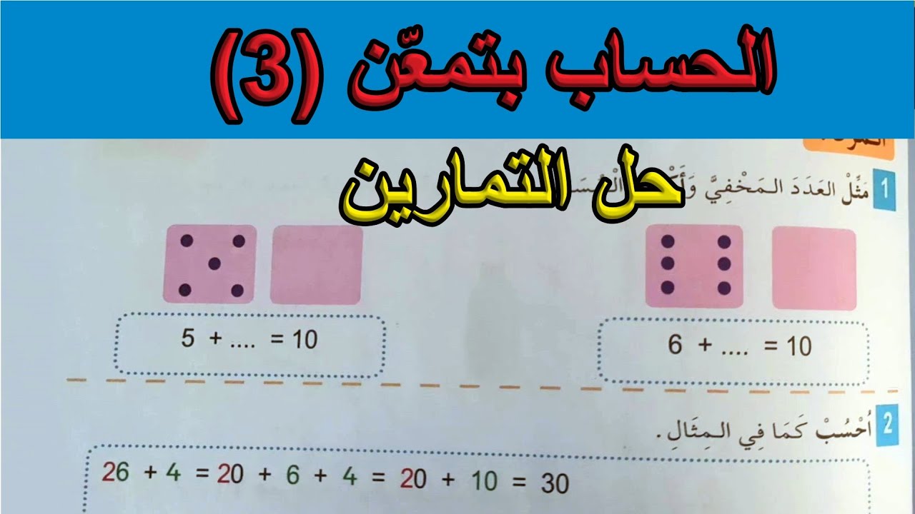 حل تمارين الحساب بتمعن (3) السنة الأولى ابتدائي