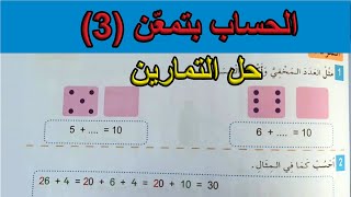 حل تمارين الحساب بتمعن (3) السنة الأولى ابتدائي